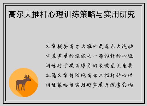高尔夫推杆心理训练策略与实用研究