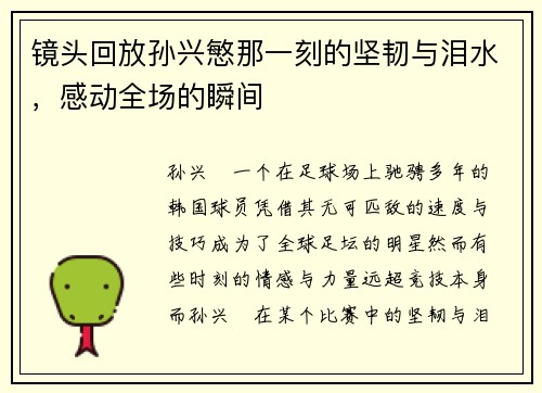 镜头回放孙兴慜那一刻的坚韧与泪水，感动全场的瞬间