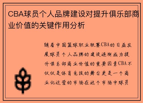 CBA球员个人品牌建设对提升俱乐部商业价值的关键作用分析
