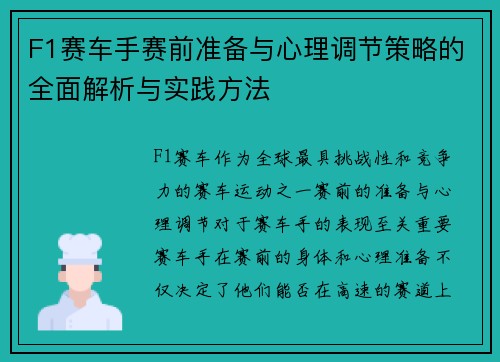 F1赛车手赛前准备与心理调节策略的全面解析与实践方法