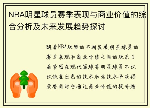 NBA明星球员赛季表现与商业价值的综合分析及未来发展趋势探讨