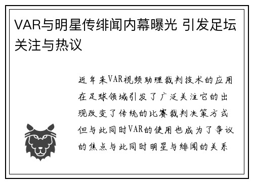 VAR与明星传绯闻内幕曝光 引发足坛关注与热议