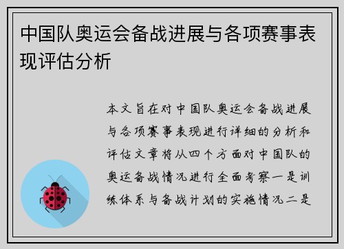 中国队奥运会备战进展与各项赛事表现评估分析