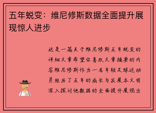 五年蜕变：维尼修斯数据全面提升展现惊人进步
