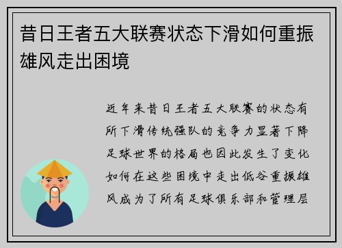 昔日王者五大联赛状态下滑如何重振雄风走出困境