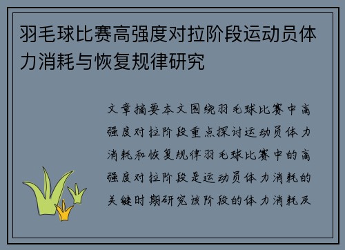 羽毛球比赛高强度对拉阶段运动员体力消耗与恢复规律研究