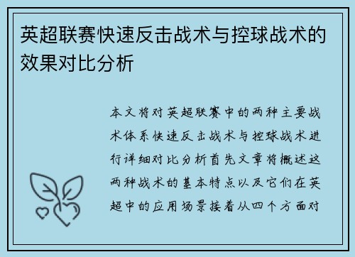 英超联赛快速反击战术与控球战术的效果对比分析