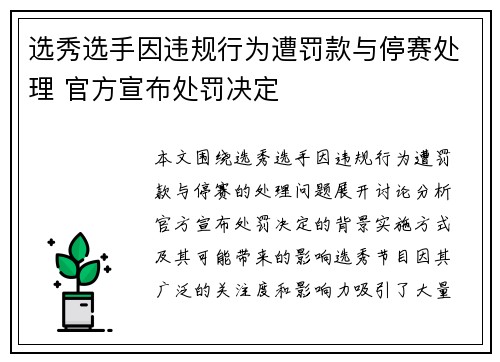 选秀选手因违规行为遭罚款与停赛处理 官方宣布处罚决定