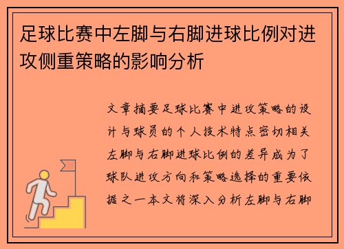 足球比赛中左脚与右脚进球比例对进攻侧重策略的影响分析
