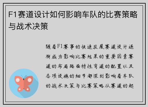 F1赛道设计如何影响车队的比赛策略与战术决策