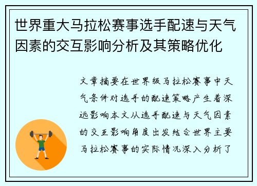 世界重大马拉松赛事选手配速与天气因素的交互影响分析及其策略优化