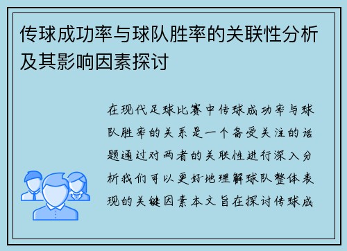 传球成功率与球队胜率的关联性分析及其影响因素探讨