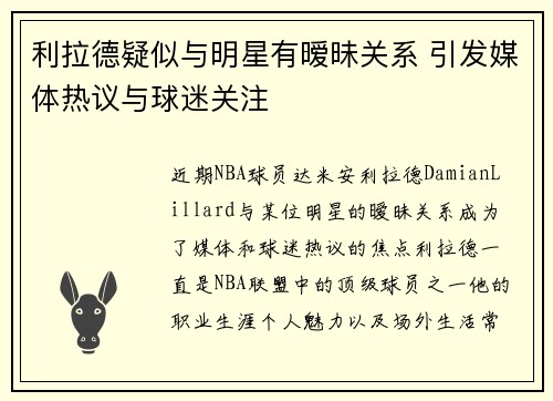 利拉德疑似与明星有暧昧关系 引发媒体热议与球迷关注