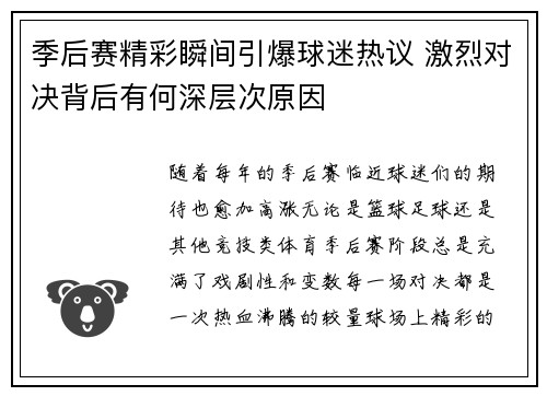 季后赛精彩瞬间引爆球迷热议 激烈对决背后有何深层次原因