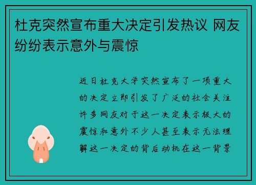 杜克突然宣布重大决定引发热议 网友纷纷表示意外与震惊