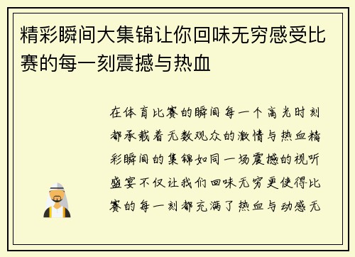 精彩瞬间大集锦让你回味无穷感受比赛的每一刻震撼与热血