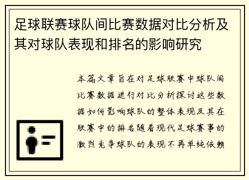 足球联赛球队间比赛数据对比分析及其对球队表现和排名的影响研究