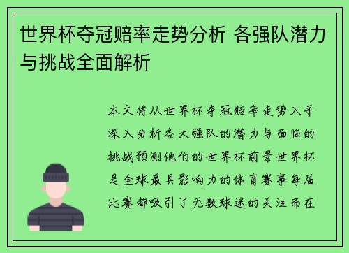 世界杯夺冠赔率走势分析 各强队潜力与挑战全面解析