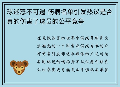 球迷怒不可遏 伤病名单引发热议是否真的伤害了球员的公平竞争