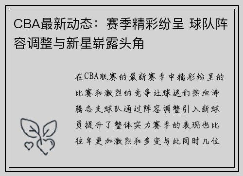 CBA最新动态：赛季精彩纷呈 球队阵容调整与新星崭露头角