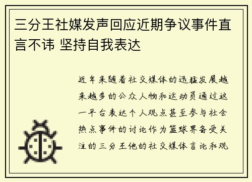 三分王社媒发声回应近期争议事件直言不讳 坚持自我表达