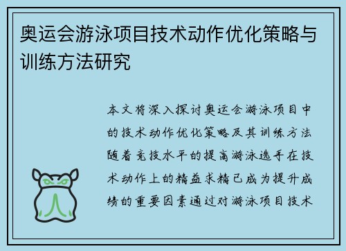 奥运会游泳项目技术动作优化策略与训练方法研究