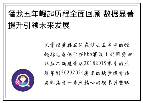 猛龙五年崛起历程全面回顾 数据显著提升引领未来发展