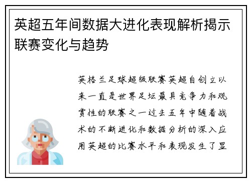 英超五年间数据大进化表现解析揭示联赛变化与趋势