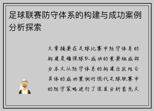 足球联赛防守体系的构建与成功案例分析探索