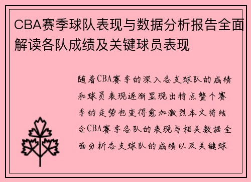 CBA赛季球队表现与数据分析报告全面解读各队成绩及关键球员表现