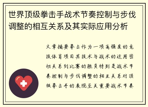 世界顶级拳击手战术节奏控制与步伐调整的相互关系及其实际应用分析