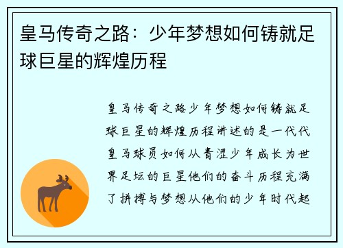 皇马传奇之路：少年梦想如何铸就足球巨星的辉煌历程