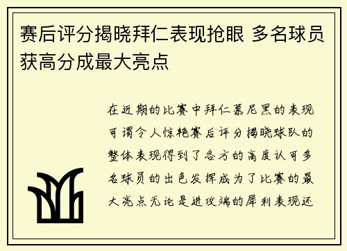 赛后评分揭晓拜仁表现抢眼 多名球员获高分成最大亮点
