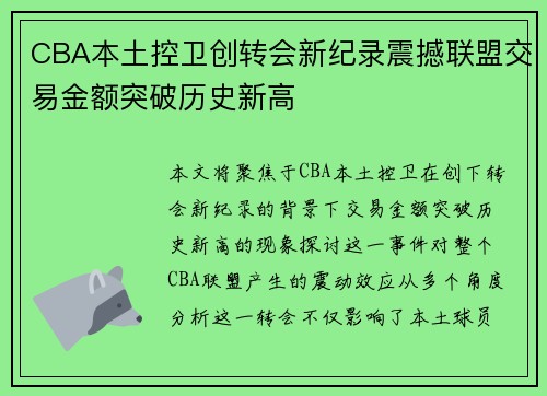 CBA本土控卫创转会新纪录震撼联盟交易金额突破历史新高
