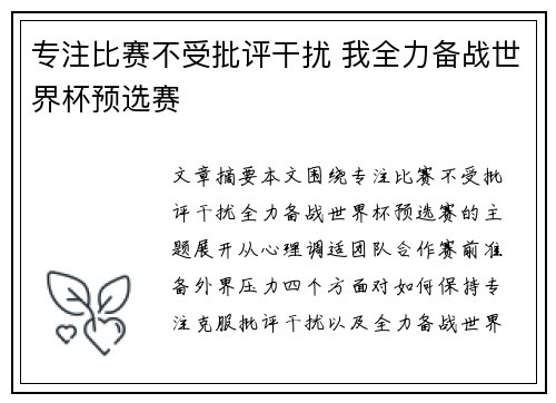 专注比赛不受批评干扰 我全力备战世界杯预选赛