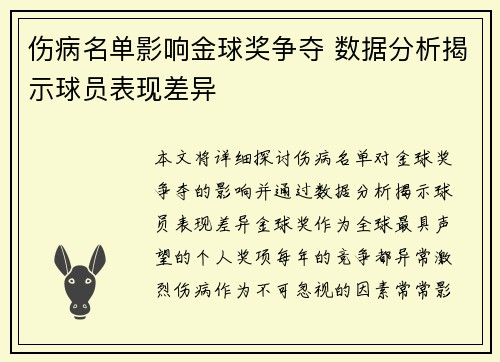 伤病名单影响金球奖争夺 数据分析揭示球员表现差异