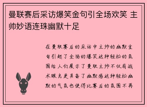 曼联赛后采访爆笑金句引全场欢笑 主帅妙语连珠幽默十足