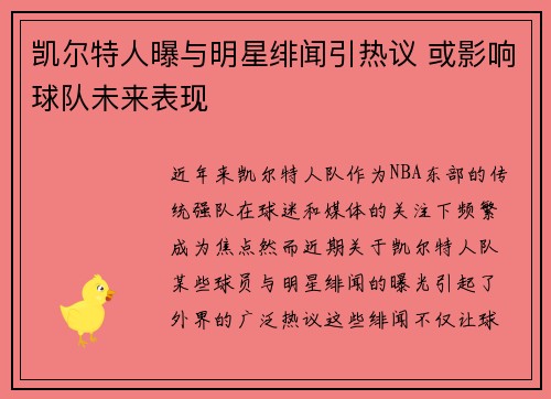 凯尔特人曝与明星绯闻引热议 或影响球队未来表现