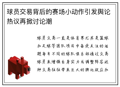 球员交易背后的赛场小动作引发舆论热议再掀讨论潮