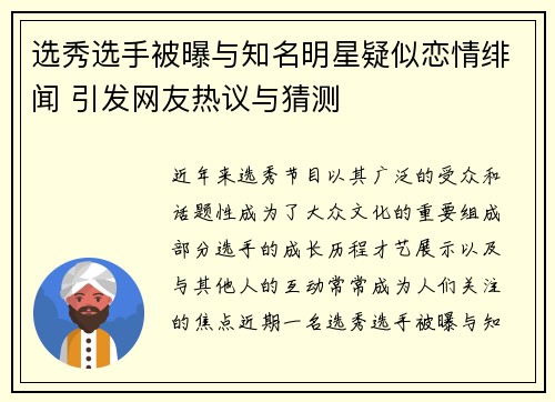 选秀选手被曝与知名明星疑似恋情绯闻 引发网友热议与猜测
