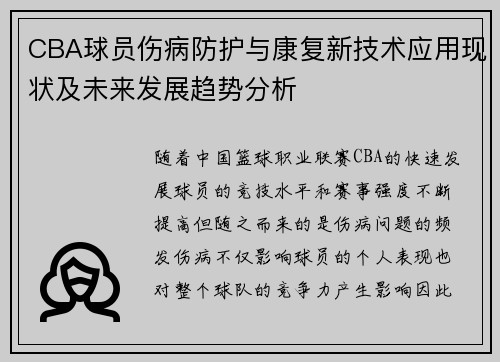 CBA球员伤病防护与康复新技术应用现状及未来发展趋势分析