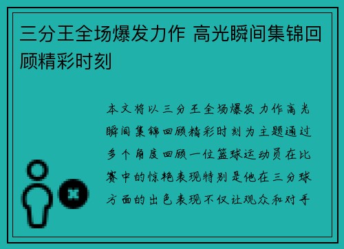 三分王全场爆发力作 高光瞬间集锦回顾精彩时刻