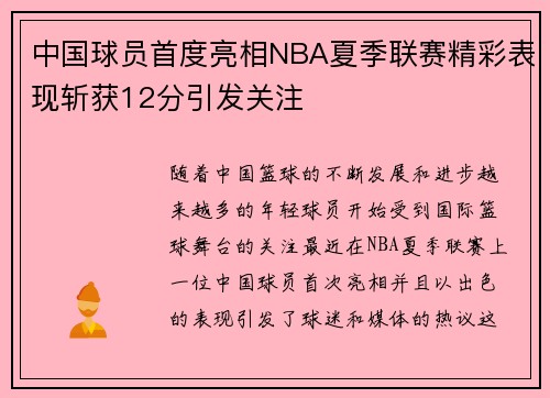 中国球员首度亮相NBA夏季联赛精彩表现斩获12分引发关注