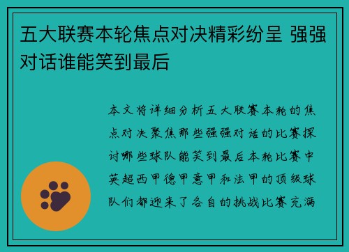 五大联赛本轮焦点对决精彩纷呈 强强对话谁能笑到最后