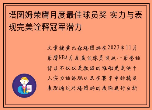 塔图姆荣膺月度最佳球员奖 实力与表现完美诠释冠军潜力