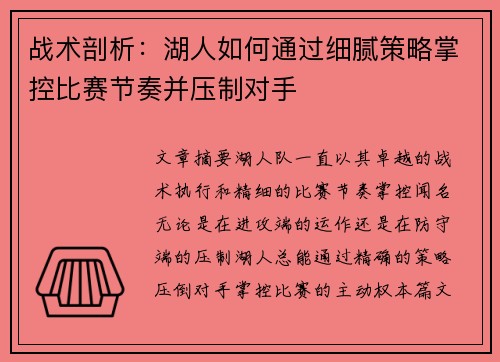 战术剖析：湖人如何通过细腻策略掌控比赛节奏并压制对手