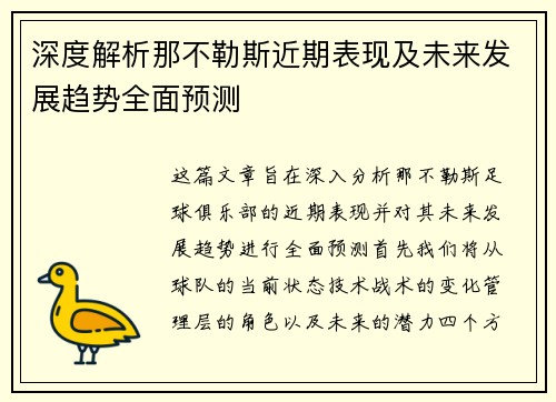 深度解析那不勒斯近期表现及未来发展趋势全面预测