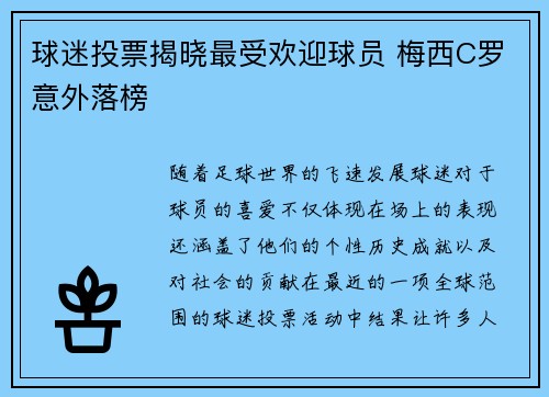球迷投票揭晓最受欢迎球员 梅西C罗意外落榜