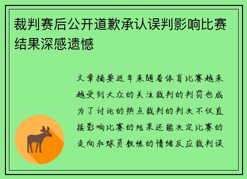 裁判赛后公开道歉承认误判影响比赛结果深感遗憾