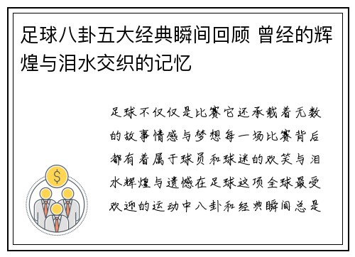 足球八卦五大经典瞬间回顾 曾经的辉煌与泪水交织的记忆